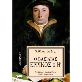 ΑΠΑΝΤΑ ΣΑΙΞΠΗΡ 23: Ο ΒΑΣΙΛΙΑΣ ΕΡΡΙΚΟΣ Ο Η'