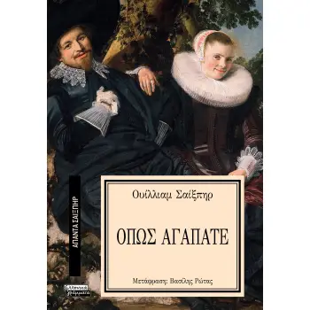 ΑΠΑΝΤΑ ΣΑΙΞΠΗΡ 25: ΟΠΩΣ ΑΓΑΠΑΤΕ