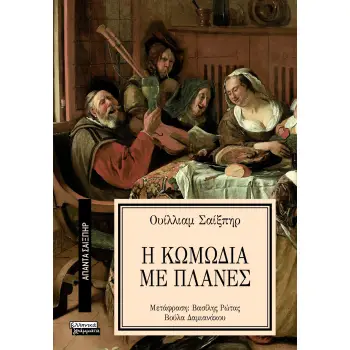 ΑΠΑΝΤΑ ΣΑΙΞΠΗΡ 26: Η ΚΩΜΩΔΙΑ ΜΕ ΠΛΑΝΕΣ