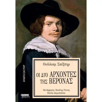 ΑΠΑΝΤΑ ΣΑΙΞΠΗΡ 29: ΟΙ ΔΥΟ ΑΡΧΟΝΤΕΣ ΤΗΣ ΒΕΡΟΝΑΣ