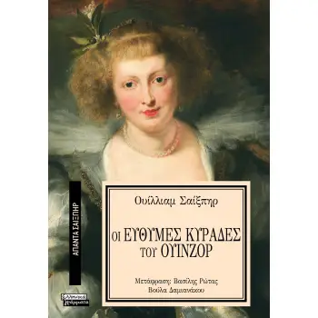 ΑΠΑΝΤΑ ΣΑΙΞΠΗΡ 31: ΟΙ ΕΥΘΥΜΕΣ ΚΥΡΑΔΕΣ ΤΟΥ ΟΥΙΝΖΟΡ