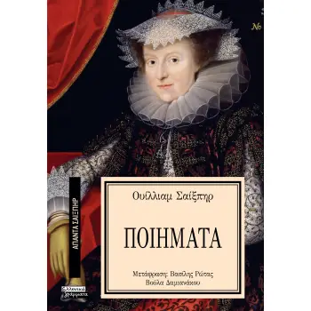 ΑΠΑΝΤΑ ΣΑΙΞΠΗΡ 38: ΤΑ ΠΟΙΗΜΑΤΑ