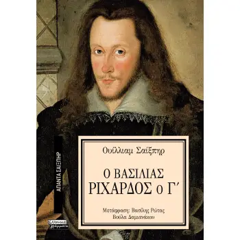 ΑΠΑΝΤΑ ΣΑΙΞΠΗΡ 2: Ο ΒΑΣΙΛΙΑΣ ΡΙΧΑΡΔΟΣ Ο Γ