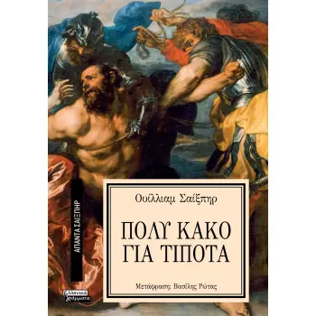 ΑΠΑΝΤΑ ΣΑΙΞΠΗΡ 8: ΠΟΛΥ ΚΑΚΟ ΓΙΑ ΤΟ ΤΙΠΟΤΑ