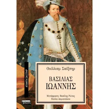 ΑΠΑΝΤΑ ΣΑΙΞΠΗΡ 15: ΒΑΣΙΛΙΑΣ ΙΩΑΝΝΗΣ