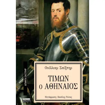 ΑΠΑΝΤΑ ΣΑΙΞΠΗΡ 18: ΤΙΜΩΝ Ο ΑΘΗΝΑΙΟΣ