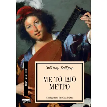 ΑΠΑΝΤΑ ΣΑΙΞΠΗΡ 32: ΜΕ ΤΟ ΙΔΙΟ ΜΕΤΡΟ