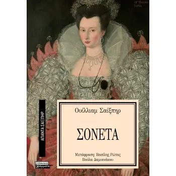 ΑΠΑΝΤΑ ΣΑΙΞΠΗΡ 39: ΤΑ ΣΟΝΕΤΑ