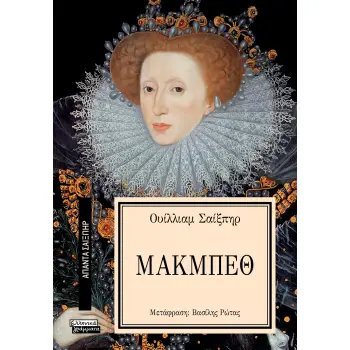 ΑΠΑΝΤΑ ΣΑΙΞΠΗΡ 1: ΜΑΚΜΠΕΘ