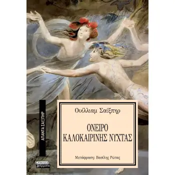 ΑΠΑΝΤΑ ΣΑΙΞΠΗΡ 11: ΟΝΕΙΡΟ ΚΑΛΟΚΑΙΡΙΝΗΣ ΝΥΧΤΑΣ