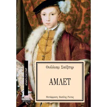 ΑΠΑΝΤΑ ΣΑΙΞΠΗΡ 13: ΑΜΛΕΤ