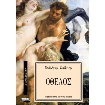 ΑΠΑΝΤΑ ΣΑΙΞΠΗΡ 16: ΟΘΕΛΟΣ