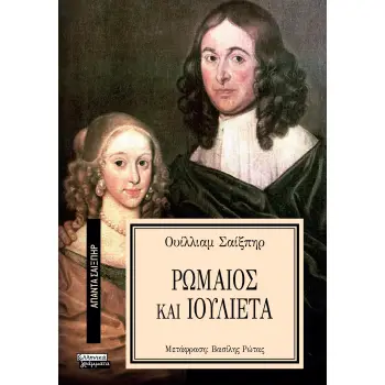 ΑΠΑΝΤΑ ΣΑΙΞΠΗΡ 17: ΡΩΜΑΙΟΣ ΚΑΙ ΙΟΥΛΙΕΤΑ