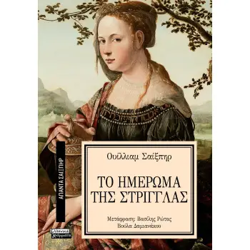 ΑΠΑΝΤΑ ΣΑΙΞΠΗΡ 19: ΤΟ ΗΜΕΡΩΜΑ ΤΗΣ ΣΤΡΙΓΓΛΑΣ