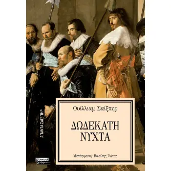 ΑΠΑΝΤΑ ΣΑΙΞΠΗΡ 20: ΔΩΔΕΚΑΤΗ ΝΥΧΤΑ