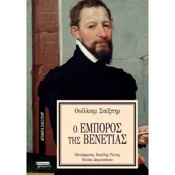 ΑΠΑΝΤΑ ΣΑΙΞΠΗΡ 30: Ο ΕΜΠΟΡΟΣ ΤΗΣ ΒΕΝΕΤΙΑΣ