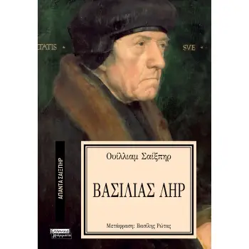 ΑΠΑΝΤΑ ΣΑΙΞΠΗΡ 33: ΒΑΣΙΛΙΑΣ ΛΗΡ
