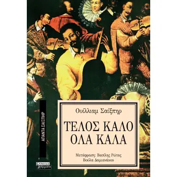 ΑΠΑΝΤΑ ΣΑΙΞΠΗΡ 4: ΤΕΛΟΣ ΚΑΛΟ ΟΛΑ ΚΑΛΑ