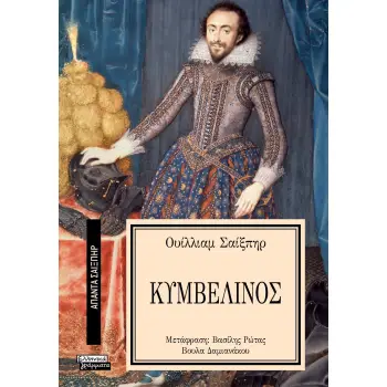 ΑΠΑΝΤΑ ΣΑΙΞΠΗΡ 12: ΚΥΜΒΕΛΙΝΟΣ