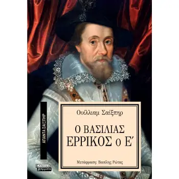 ΑΠΑΝΤΑ ΣΑΙΞΠΗΡ 6: Ο ΒΑΣΙΛΙΑΣ ΕΡΡΙΚΟΣ Ο Ε