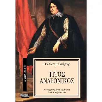 ΑΠΑΝΤΑ ΣΑΙΞΠΗΡ 21: ΤΙΤΟΣ ΑΝΔΡΟΝΙΚΟΣ