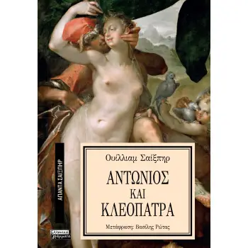 ΑΠΑΝΤΑ ΣΑΙΞΠΗΡ 24: ΑΝΤΩΝΙΟΣ ΚΑΙ ΚΛΕΟΠΑΤΡΑ