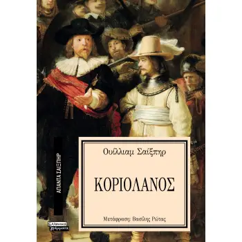 ΑΠΑΝΤΑ ΣΑΙΞΠΗΡ 34: ΚΟΡΙΟΛΑΝΟΣ