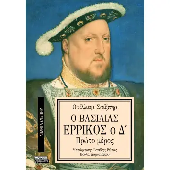 ΑΠΑΝΤΑ ΣΑΙΞΠΗΡ 14: Ο ΒΑΣΙΛΙΑΣ ΕΡΡΙΚΟΣ Ο Δ (1ο μέρος)