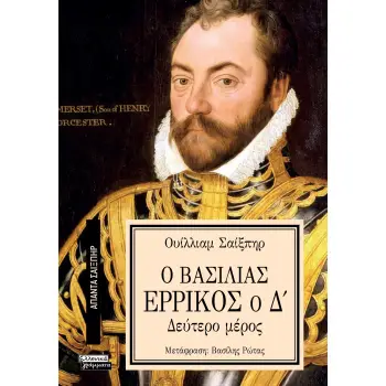 ΑΠΑΝΤΑ ΣΑΙΞΠΗΡ 3: Ο ΒΑΣΙΛΙΑΣ ΕΡΡΙΚΟΣ Ο Δ (2ο ΜΕΡΟΣ)