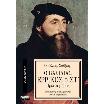 ΑΠΑΝΤΑ ΣΑΙΞΠΗΡ 35: Ο ΒΑΣΙΛΙΑΣ ΕΡΡΙΚΟΣ Ο ΣΤ' (1ο μέρος)