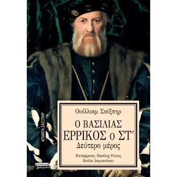 ΑΠΑΝΤΑ ΣΑΙΞΠΗΡ 36: Ο ΒΑΣΙΛΙΑΣ ΕΡΡΙΚΟΣ Ο ΣΤ' (2ο μέρος)