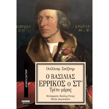 ΑΠΑΝΤΑ ΣΑΙΞΠΗΡ 37: Ο ΒΑΣΙΛΙΑΣ ΕΡΡΙΚΟΣ Ο ΣΤ (3ο μέρος)