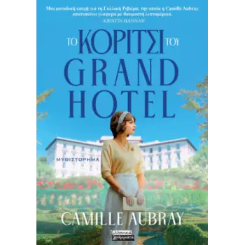 ΤΟ ΚΟΡΙΤΣΙ ΤΟΥ GRAND HOTEL