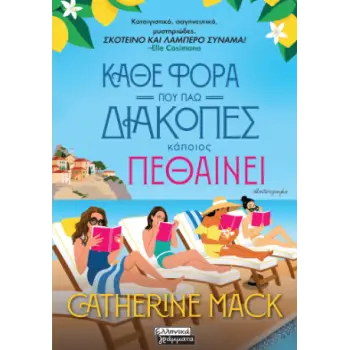 ΚΆΘΕ ΦΟΡΑ ΠΟΥ ΠΗΓΑΙΝΩ ΔΙΑΚΟΠΕΣ ΚΑΠΟΙΟΣ ΠΕΘΑΙΝΕΙ