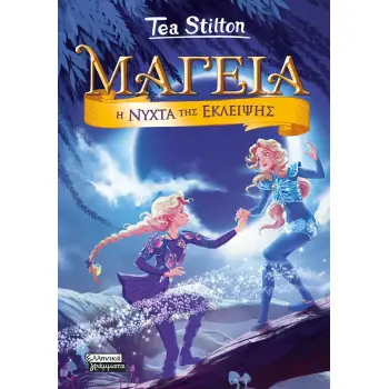 ΜΑΓΕΙΑ 7: Η ΝΥΧΤΑ ΤΗΣ ΕΚΛΕΙΨΗΣ