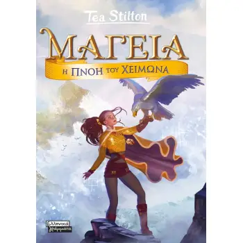 ΜΑΓΕΙΑ 8: Η ΠΝΟΗ ΤΟΥ ΧΕΙΜΩΝΑ