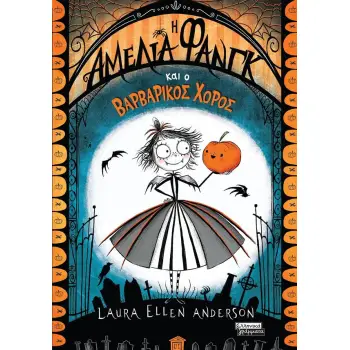 AMELIA FANG ΚΑΙ Ο ΒΑΡΒΑΡΙΚΟΣ ΧΟΡΟΣ