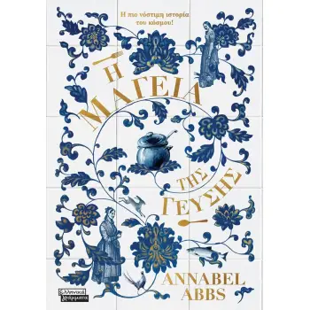 Η ΜΑΓΕΙΑ ΤΗΣ ΓΕΥΣΗΣ