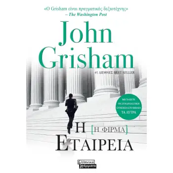 Η ΕΤΑΙΡΕΙΑ
