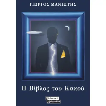 Η ΒΙΒΛΟΣ ΤΟΥ ΚΑΚΟΥ Η ΒΙΒΛΟΣ ΤΟΥ ΚΑΚΟΥ