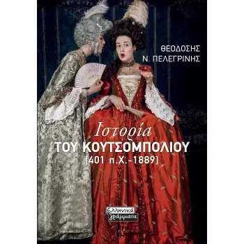 ΙΣΤΟΡΙΑ ΤΟΥ ΚΟΥΤΣΟΜΠΟΛΙΟΥ [401 Π.Χ.-1889]