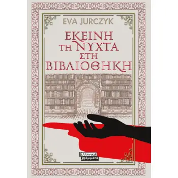 ΕΚΕΙΝΗ ΤΗ ΝΥΧΤΑ ΣΤΗ ΒΙΒΛΙΟΘΗΚΗ