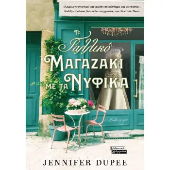 ΤΟ ΓΑΛΛΙΚΟ ΜΑΓΑΖΑΚΙ ΜΕ ΤΑ ΝΥΦΙΚΑ