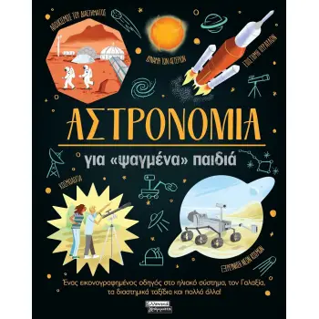ΑΣΤΡΟΝΟΜΙΑ ΓΙΑ «ΨΑΓΜΕΝΑ» ΠΑΙΔΙΑ ΕΝΑΣ ΕΙΚΟΝΟΓΡΑΦΗΜΕΝΟΣ ΟΔΗΓΟΣ ΣΤΟ ΗΛΙΑΚΟ ΣΥΣΤΗΜΑ, ΤΟΝ ΓΑΛΑΞΙΑ, ΤΑ ΔΙΑΣΤΗΜΙΚΑ ΤΑΞΙΔΙΑ ΚΑΙ ΠΟΛΛΑ ΑΛ