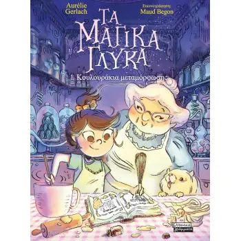 ΤΑ ΜΑΓΙΚΑ ΓΛΥΚΑ: 1. ΚΟΥΛΟΥΡΑΚΙΑ ΜΕΤΑΜΟΡΦΩΣΗΣ