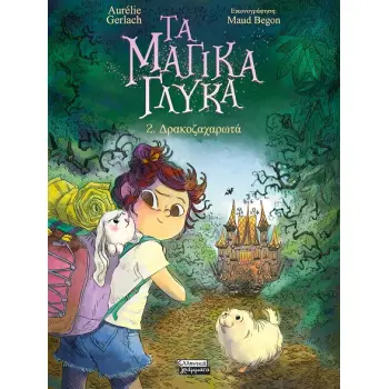 ΤΑ ΜΑΓΙΚΑ ΓΛΥΚΑ: 2. ΔΡΑΚΟΖΑΧΑΡΩΤΑ