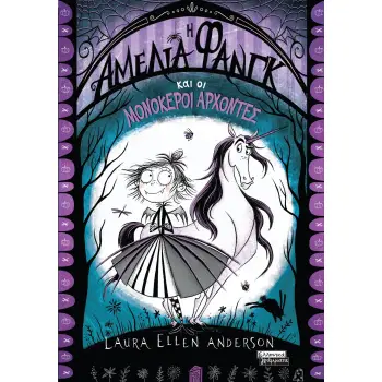 Η ΑΜΕΛΙΑ ΦΑΝΓΚ ΚΑΙ ΟΙ ΜΟΝΟΚΕΡΟΙ ΑΡΧΟΝΤΕΣ