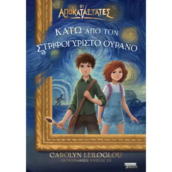 ΚΑΤΩ ΑΠΟ ΤΟΝ ΣΤΡΙΦΟΓΥΡΙΣΤΟ ΟΥΡΑΝΟ