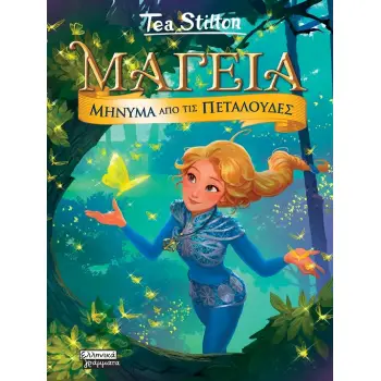 ΜΑΓΕΙΑ 10-ΜΗΝΥΜΑ ΑΠΌ ΤΙΣ ΠΕΤΑΛΟΥΔΕΣ