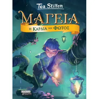 ΜΑΓΕΙΑ 9- Η ΚΑΡΔΙΑ ΤΟΥ ΦΩΤΟΣ